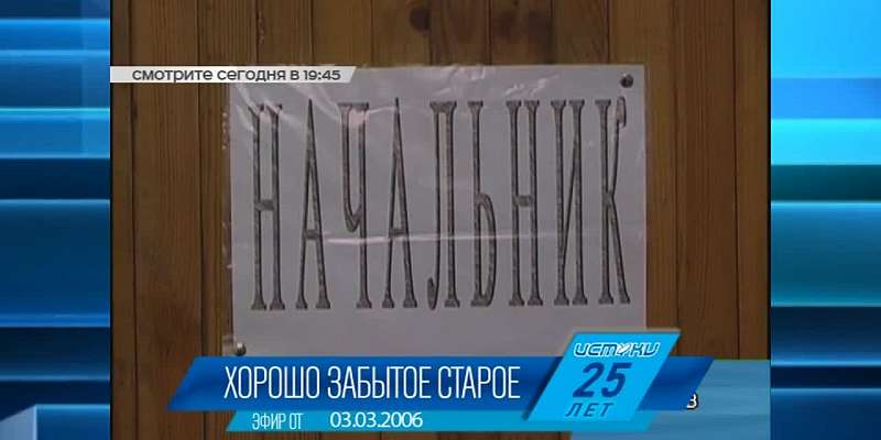 В 19:45 побудем в прошлом с телепроектом «Хорошо забытое старое» на телеканале «Истоки»