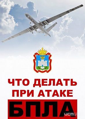 Что делать при атаке БПЛА? Орловское правительство информирует