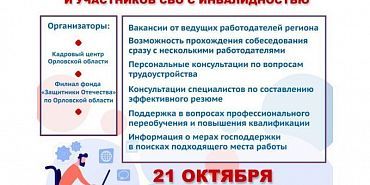работа в Орле В Орле пройдет ярмарка трудоустройства для ветеранов и участников СВО с инвалидностью