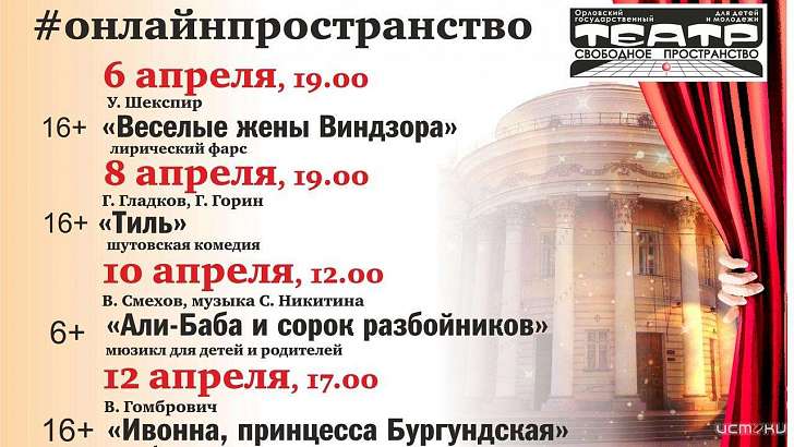 Театр «Свободное пространство» продолжит общаться с орловчанами онлайн 