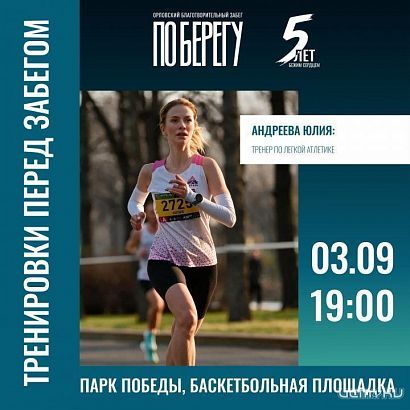 В Орле стартует подготовка к юбилейному благотворительному забегу