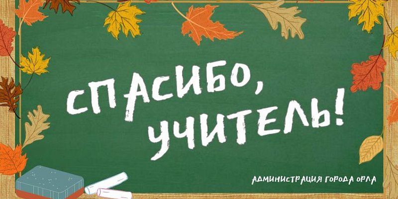 В преддверии Дня учителя юным орловчанам предлагают поучаствовать в конкурсе
