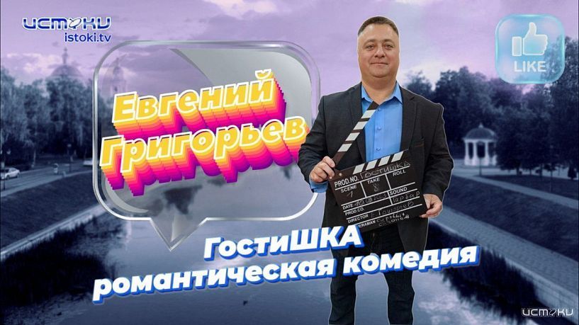  Это романтическая комедия «Гостишка»