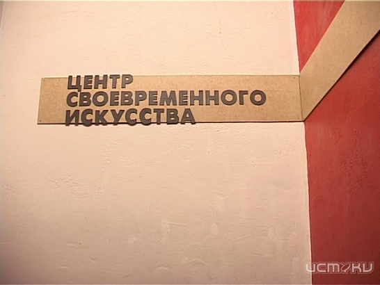 Кинопоказ в Центре Своевременного Искусства