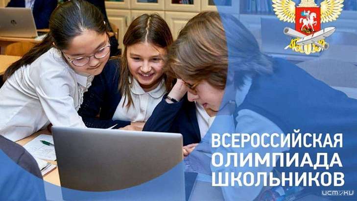 Восемь орловчан отличились на Всероссийской олимпиаде школьников