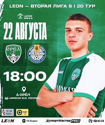 Домашний матч ФК "Орел" уже завтра 
