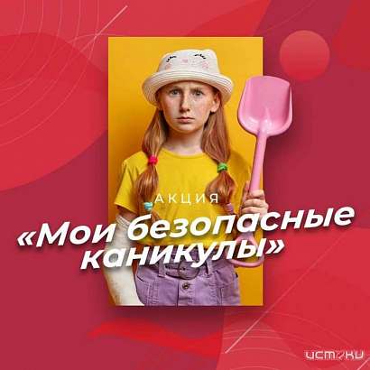 МЧС по Орловской области запустил онлайн-акцию «Мои безопасные каникулы» МЧС по Орловской области запустил онлайн-акцию «Мои безопасные каникулы»