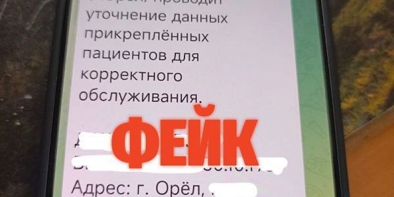 В орловской поликлинике опровергли очередной фейк 