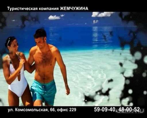 Туристическая компания «Жемчужина»