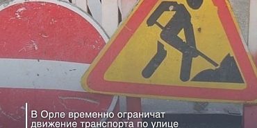 ограничение движения В Орле на улице Максима Горького до ноября ограничат движение