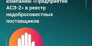 ООО «Предприятие АСЭ‑2» включили в РНП за срыв поставки электромиографа в Орловскую областную больницу