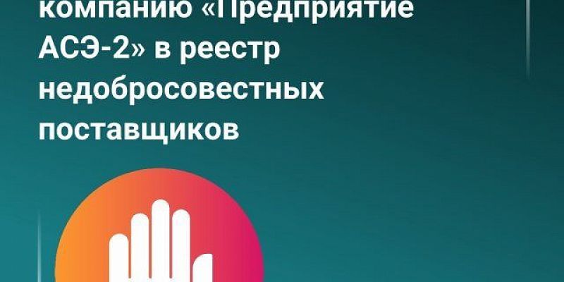 ООО «Предприятие АСЭ‑2» включили в РНП за срыв поставки электромиографа в Орловскую областную больницу