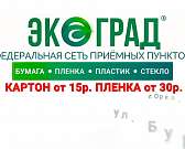 Федеральная сеть приемных пунктов «Экоград»