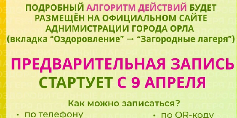 В 9 оздоровительных мест могут поехать юные орловчане на летних каникулах