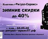 Зимние скидки: «Ритуал-Сервис» принимает заказы на памятники со скидкой до 40%