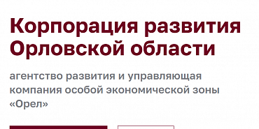 У орловской "Корпорации развития" новый директор