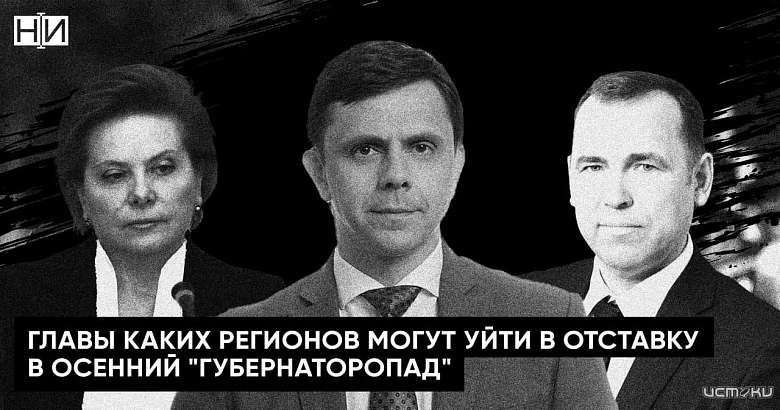Губернатор Орловской области попал в список губернаторов, которые могут уйти в отставку в осенний "Губернаторопад"