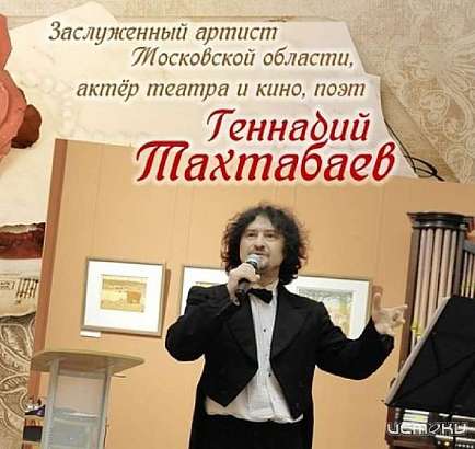 Любителей поэзии приглашают на творческий вечер актёра театра и кино Геннадия Тахтабаева