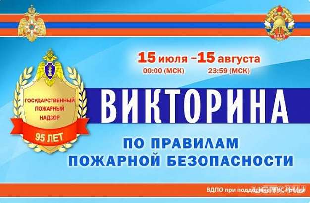 Стартовала онлайн-викторина по пожарной безопасности