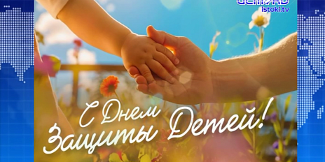 Экспресс-новости: день защиты детей