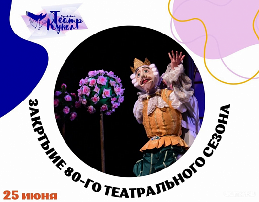 Орловский театр кукол приглашает юных орловчан и их родителей на закрытие театрального сезона 