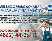 На предприятии «Орёлводоканал» открыты несколько вакансий