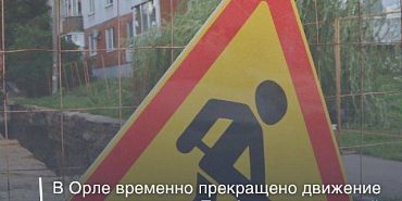 В Орле временно прекращено движение на улице Приборостроительной