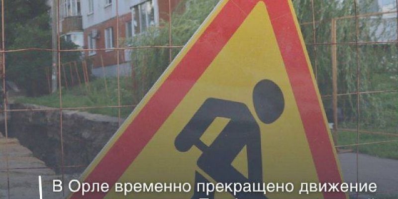 В Орле временно прекращено движение на улице Приборостроительной