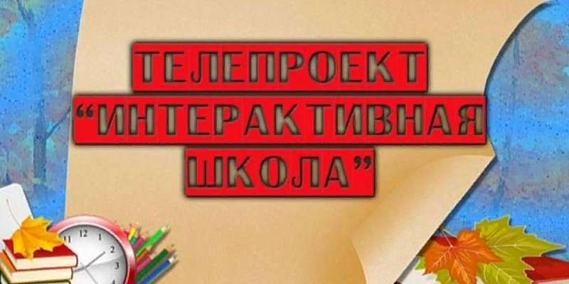 Интерактивная школа - урок 9