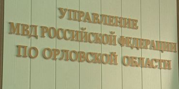 Брифинг регионального УМВД