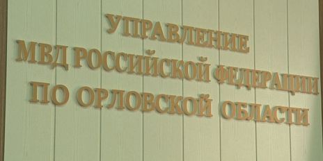 Брифинг регионального УМВД
