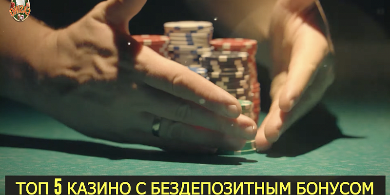 Бездепозитные бонусы: способ играть в онлайн-казино бесплатно