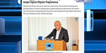А Орел сегодня выбирал мэра