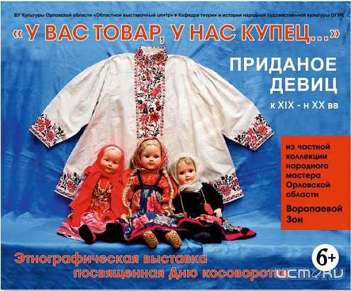 В Орле открылась выставка старинного приданого (6+)
