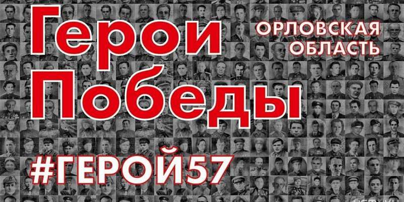 #Герой57: орловчан приглашают присоединиться к акции ко Дню Победы 