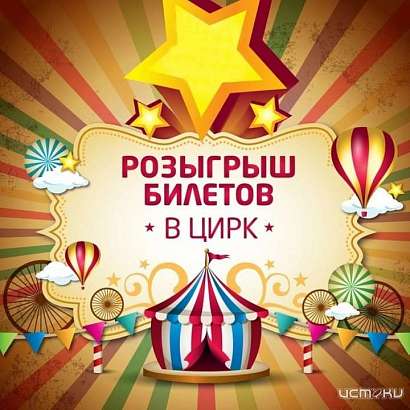 Медиахолдинг «Истоки» разыгрывает два билета в цирк Романа Коробко