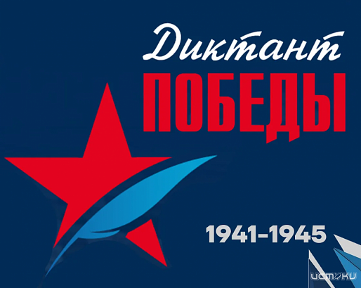 Жителей Орловской области приглашают к участию в акции «Диктант Победы»