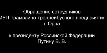 "...Наводит на мысль о целенаправленном уничтожении трамвайно-троллейбусного движения в Орле" (с)