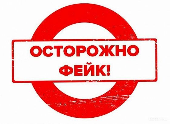 Не доверяйте фэйкам  Не доверяйте фэйкам