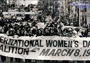 Откуда к нам пришел Международный женский день?