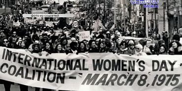 Откуда к нам пришел Международный женский день?