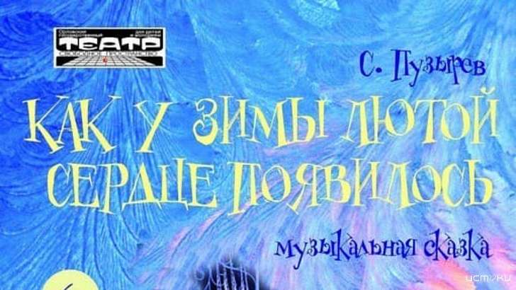 Орловчан приглашают посмотреть спектакль «Как у Зимы Лютой сердце появилось» 