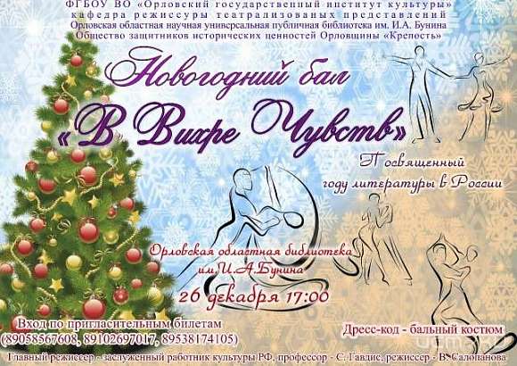 В библиотеке им. И.А.Бунина пройдет новогодний бал