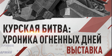 В Военно-историческом музее завтра откроется выставочный проект "Курская битва: хроника огненных дней" (12+)