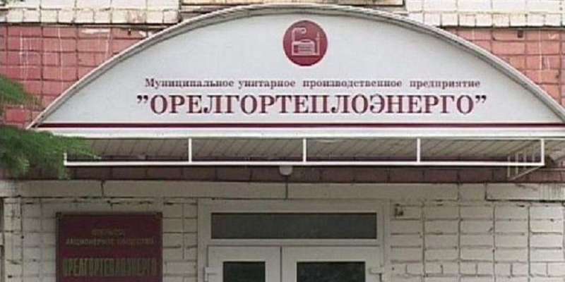 Экс-директор «Орелгортеплоэнерго» пойдет под суд за псевдокомандировки