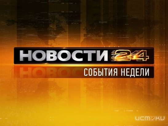 События недели за 1-03-14 
