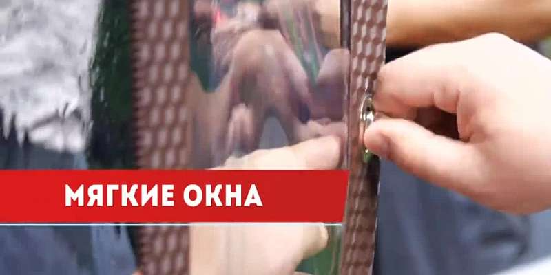 Сохранить тепло и защитить от дождя и снега помогут мягкие окна. "Фабрика мягких окон" поможет сделать правильный выбор