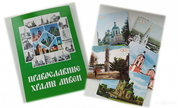 В Орловской области выпустят открытки с изображением храмов города Ливны