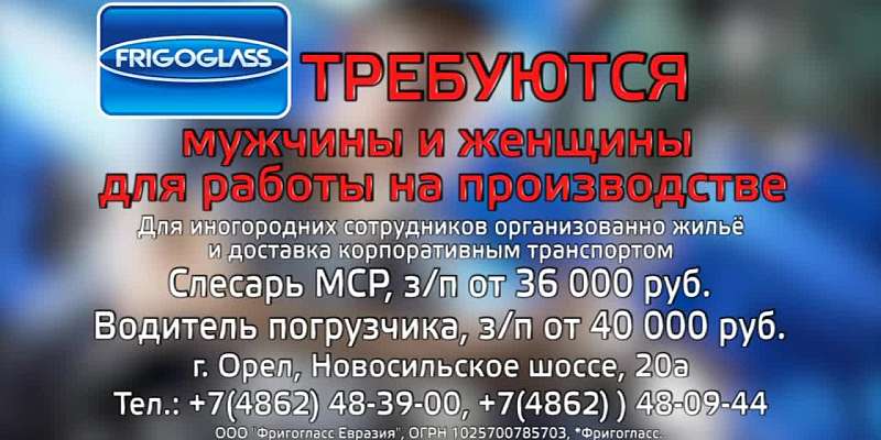 Ищете работу? Тогда вам в компанию «Фригогласс Евразия»