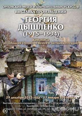 Выставка к 100-летию Георгия Дышленко